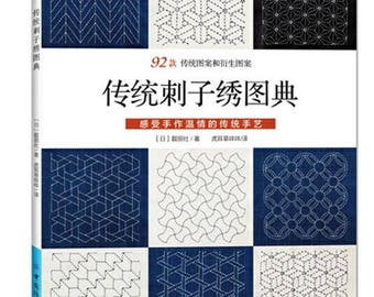 92 Design Sashiko Embroidery - Japanese Craft Book(in chinese)
