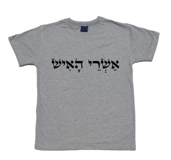 Hebrew shirt Religious shirt Ashre haish Tehilim Psalm
