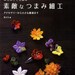 Beautiful TRADITIONAL JAPANESE TSUMAMI Fabric Flowers - Japanese Craft Book