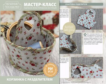PDF Sewing Tutorial "Basket for needlework" (in Russian)
